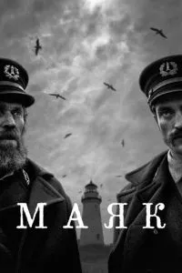 смотреть Маяк (2019)