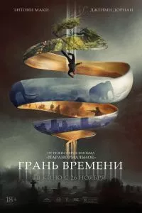 смотреть Грань времени (2019)