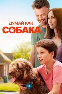 смотреть Думай как собака (2020)