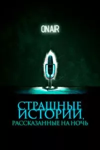 смотреть Страшные истории, рассказанные на ночь (2019)