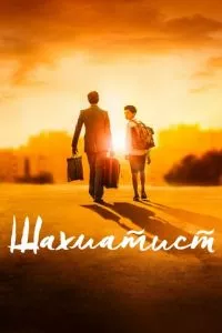 смотреть Шахматист (2019)