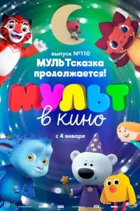 смотреть МУЛЬТ в кино 110. МУЛЬТсказка продолжается! (2019)