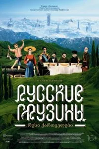 смотреть Русские грузины. Фильм первый (2020)