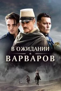 смотреть В ожидании варваров (2019)