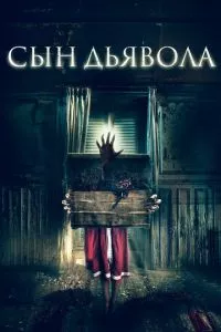 смотреть Сын дьявола (2017)