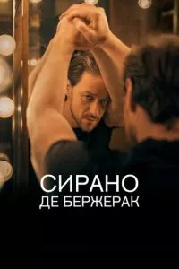 смотреть Сирано де Бержерак (2019)