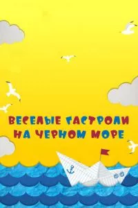 смотреть Веселые гастроли на Черном море (2019)