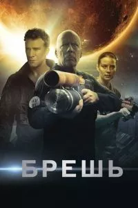 смотреть Брешь (2020)