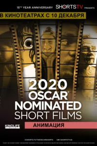 смотреть Oscar Shorts 2020 - Анимация (2020)