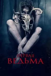 смотреть Первая ведьма (2019)