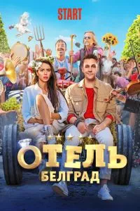 смотреть Отель «Белград» (2020)