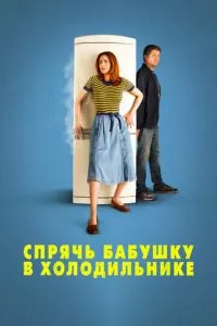 смотреть Спрячь бабушку в холодильнике (2018)