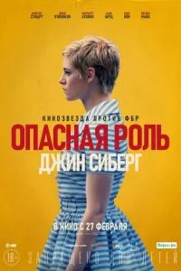 смотреть Опасная роль Джин Сиберг (2019)