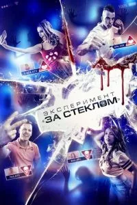 смотреть Эксперимент «За стеклом» (2019)