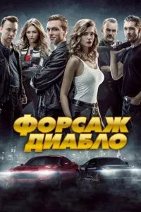 смотреть Форсаж. Диабло (2019)