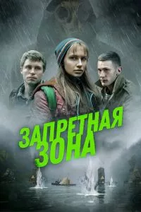 смотреть Запретная зона (2020)