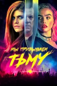 смотреть Мы призываем тьму (2019)