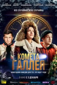 смотреть Комета Галлея (2020)