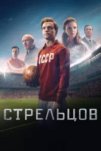 смотреть Стрельцов (2020)