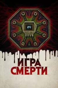 смотреть Игра смерти (2017)