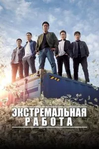 смотреть Экстремальная работа (2019)