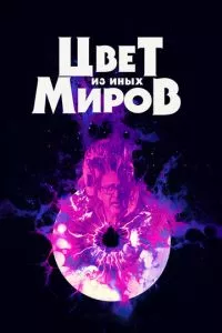 смотреть Цвет из иных миров (2019)