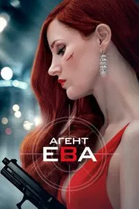 смотреть Агент Ева (2019)