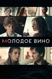 смотреть Молодое вино (2019)