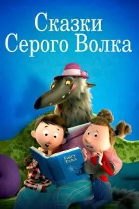 смотреть Сказки Серого Волка (2016)