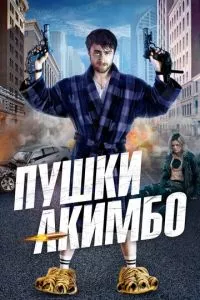 смотреть Пушки Акимбо (2019)