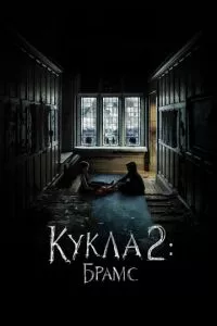 смотреть Кукла 2: Брамс (2020)