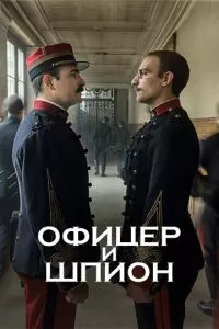 смотреть Офицер и шпион (2019)