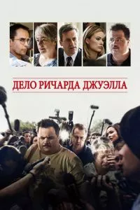 смотреть Дело Ричарда Джуэлла (2019)