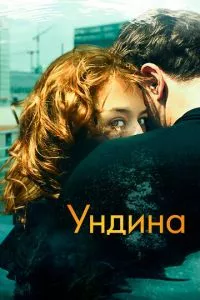 смотреть Ундина (2020)