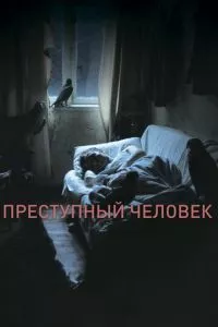 смотреть Преступный человек (2019)