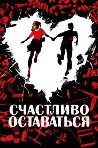 смотреть Счастливо оставаться (2020)