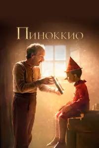 смотреть Пиноккио (2019)