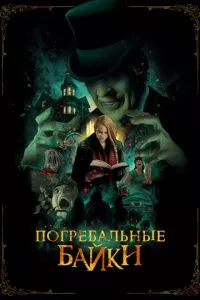 смотреть Погребальные байки (2019)