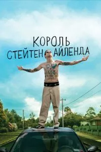 смотреть Король Стейтен-Айленда (2020)