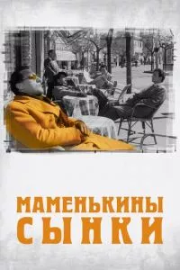 смотреть Маменькины сынки (1953)