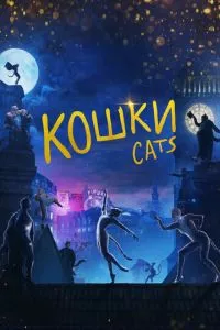 смотреть Кошки (2019)