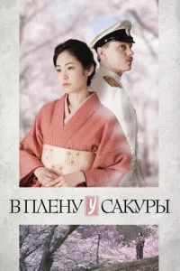 смотреть В плену у сакуры (2019)