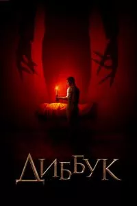 смотреть Диббук (2019)