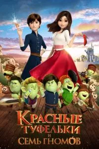 смотреть Красные туфельки и семь гномов (2019)