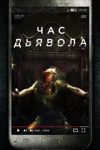 смотреть Час дьявола (2019)