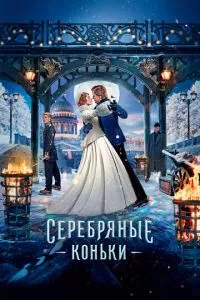 смотреть Серебряные коньки (2020)