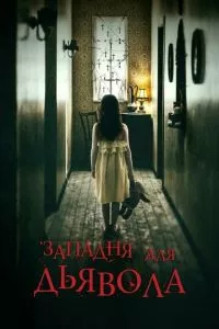 смотреть Западня для дьявола (2019)