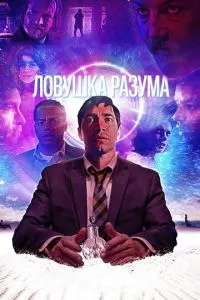 смотреть Ловушка разума (2019)