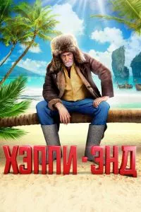 смотреть Хэппи-энд (2020)