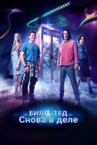 смотреть Билл и Тед (2020)